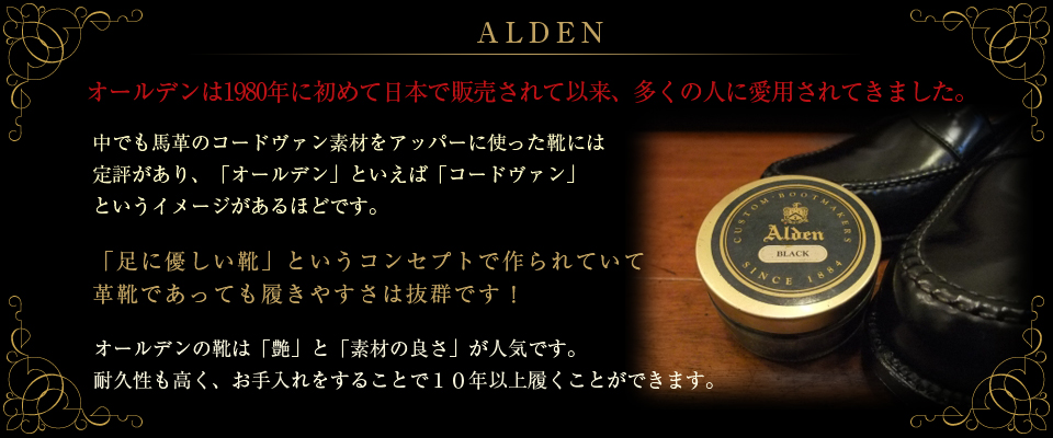 ALDEN（オールデン）／アメリカ｜コードヴァン