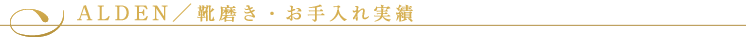 Alden（オールデン）／靴磨き・お手入れ実績