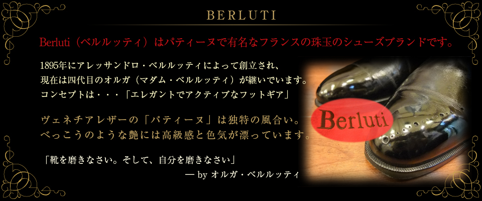 Berluti（ベルルッティ）／フランス｜パティーヌ