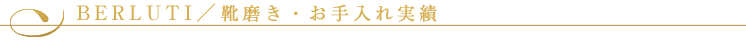 Berluti（ベルルッティ）／靴磨き・お手入れ実績