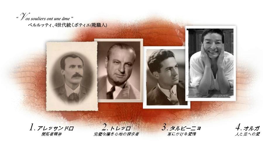 ベルルッティ　４世代続くボティエ（靴職人）