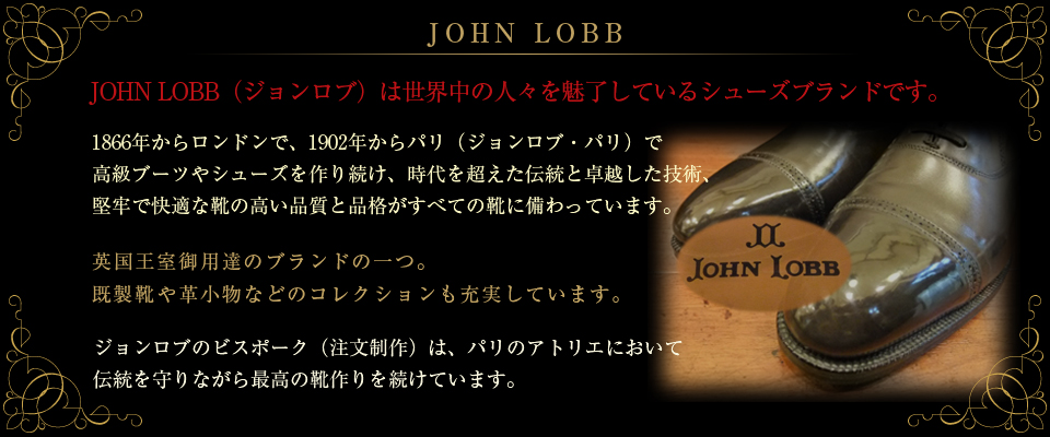 JOHN LOBB（ジョンロブ）／ロンドン・パリ｜ピスポーク
