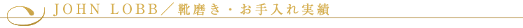JOHN LOBB（ジョンロブ）／靴磨き・お手入れ実績