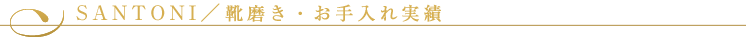 Santoni（サントーニ））／靴磨き・お手入れ実績