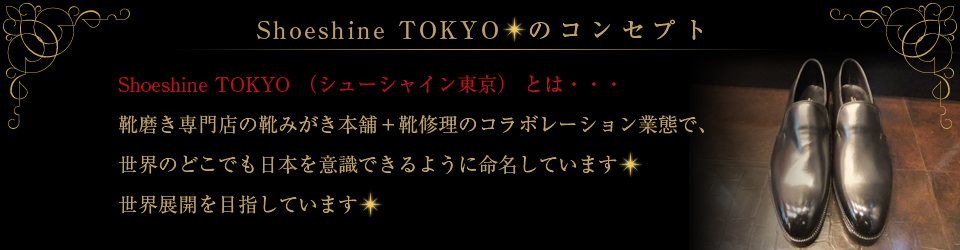 Shoeshine TOKYOのコンセプト Shoeshine TOKYOのコンセプト