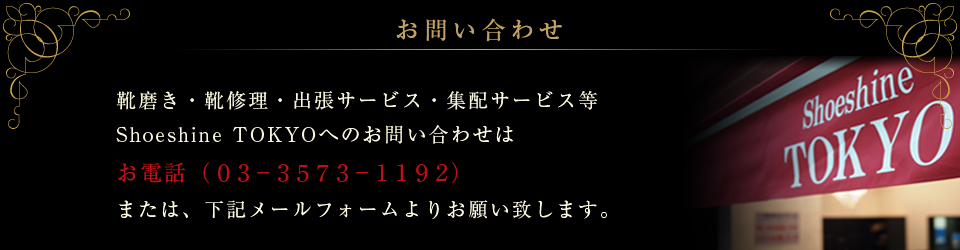 Shoeshine TOKYOへのお問い合わせ