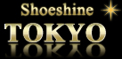 シューシャイン東京