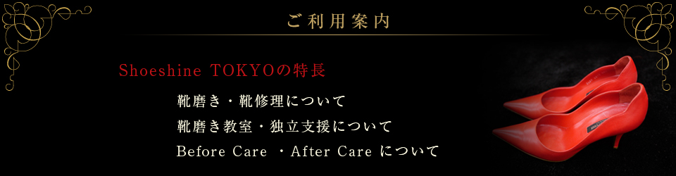 ご利用案内/Shoeshine TOKYOの特長 ご利用案内/Shoeshine TOKYOの特長