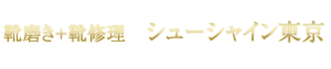 靴磨き＋靴修理のシューシャイン東京