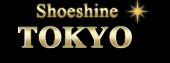 シューシャイン東京｜靴磨き　靴修理　東京／新橋
