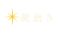 靴磨き｜ご来店メニュー／お預かりメニュー
