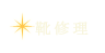 靴修理