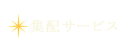 集配サービス