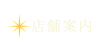 店舗案内