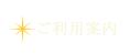 ご利用案内