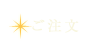ご注文フォーム