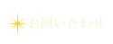 お問い合わせフォーム