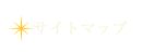 サイトマップ