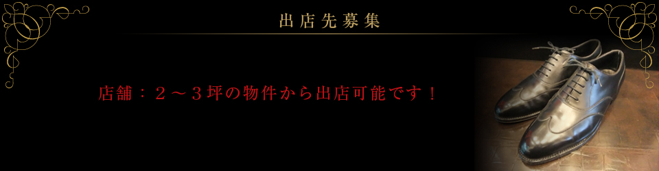 出店先募集 出店先募集