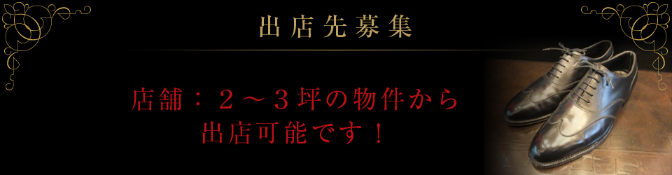 出店先募集 出店先募集