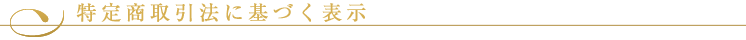  特定商取引法に基づく表示
