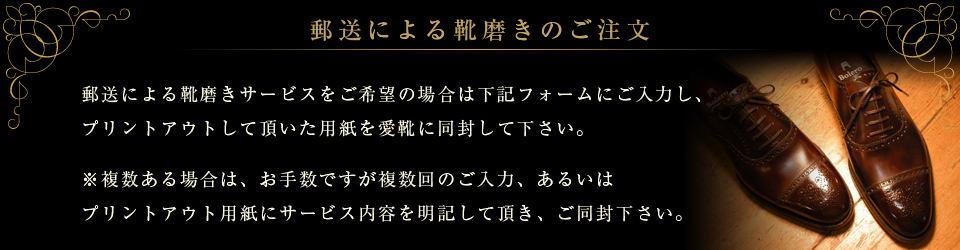 郵送による靴磨きのご注文
