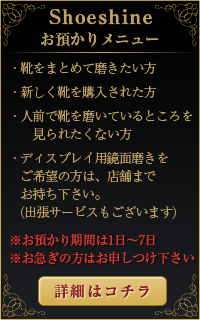 お預かりメニュー｜靴磨き