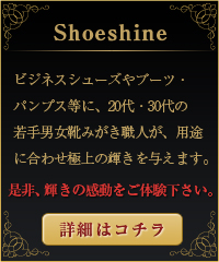ご来店メニュー｜靴磨き