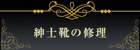 紳士靴の修理