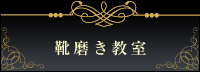靴磨き教室