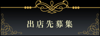 出店先募集