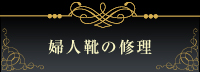 婦人靴の修理